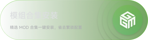 模组合集安装：精选 MOD 合集一键安装，省去繁琐配置