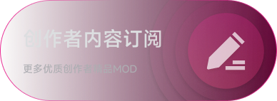 创作者内容订阅：更多优质创作者精品MOD