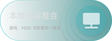 本地内容整合：游戏、MOD 与配置统一管理
