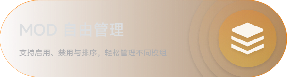 MOD 自由管理：支持启用、禁用与排序，轻松管理不同模组