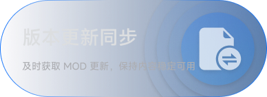 版本更新同步：及时获取 MOD 更新，保持内容稳定可用