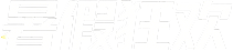 暑假狂欢