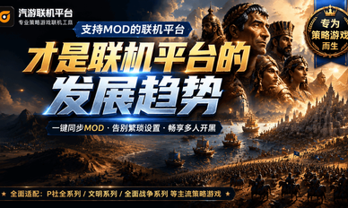 支持 MOD 的联机平台才是联机平台的发展趋势