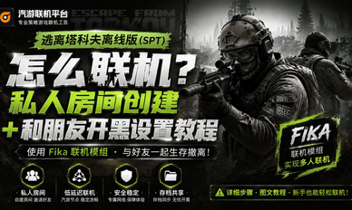 《逃离塔科夫离线版怎么联机？私人房间创建 + 和朋友开黑设置教程》