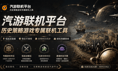 汽游联机平台 - 历史策略游戏专属联机工具
