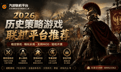 2026 历史策略游戏联机平台推荐