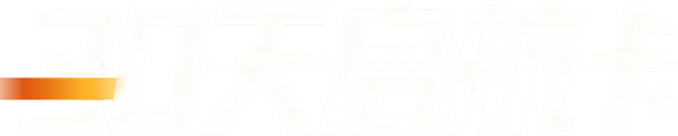 30天启航卡
