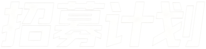 招募计划