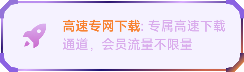 高速专网下载：专属高速下载通道，会员流量不限量