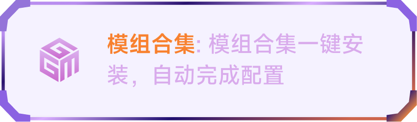模组合集：模组合集一键安装，自动完成配置