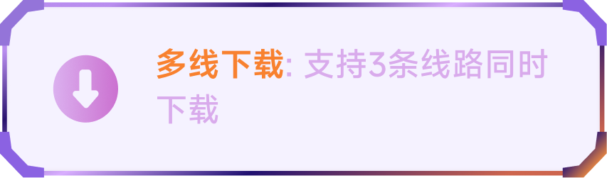 多线下载：支持3条线路同时下载
