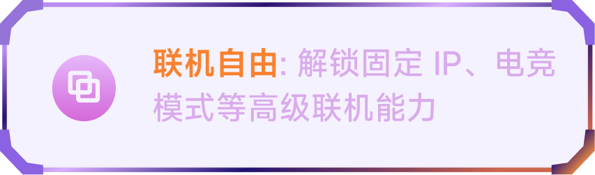 联机自由：解锁固定IP、电竞模式等高级联机能力