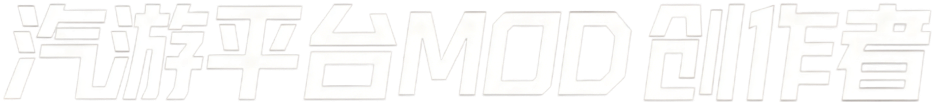 汽游平台 MOD 创作者
